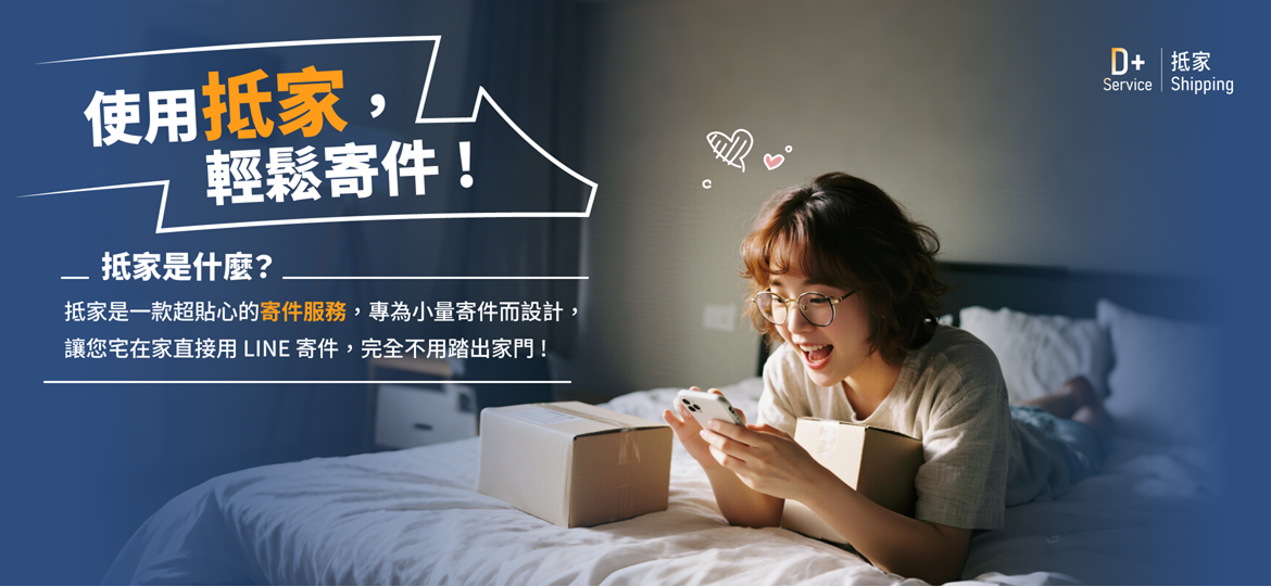 抵家寄件